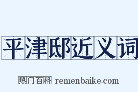 平津邸近义词是什么意思的图片